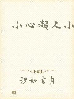 小心超人小说
