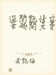 深闺艳情容子君笔趣阁免费阅读封面