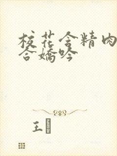 校花含精肉臀迎合娇吟