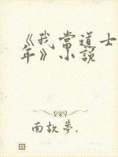 《我当道士那些年》小说