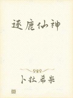 逐鹿仙神