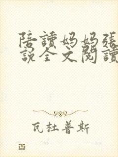 陪读妈妈张娟小说全文阅读