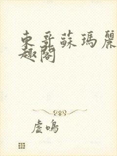 东哥苏玛丽 笔趣阁