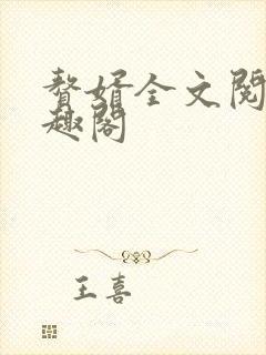 赘婿全文阅读笔趣阁