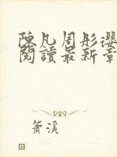 陈凡周彤璎免费阅读最新章节笔趣阁封面