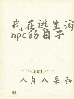 我在逃生游戏装npc的日子