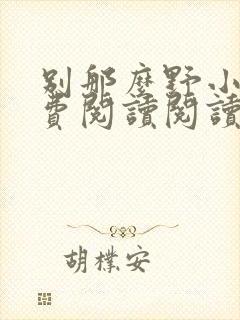 别那么野小说免费阅读阅读