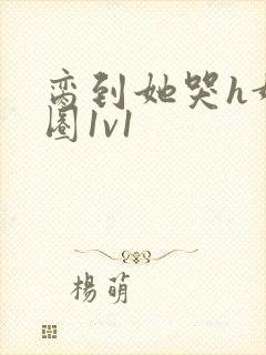 脔到她哭h娱乐圈1v1