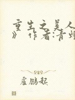 重生之美人事君》 作者:青灯