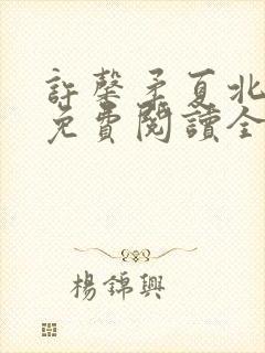 许馨柔夏北小说免费阅读全文下载封面