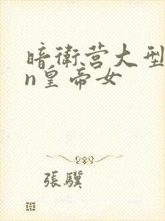 暗卫营大型hpn皇帝女