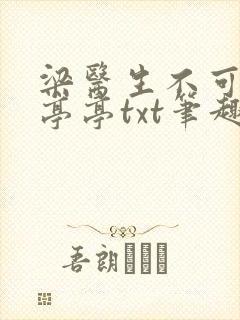 梁医生不可以季亭亭txt笔趣阁封面