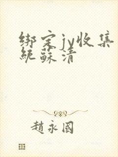 绑定jy收集系统苏清