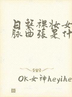 日系裸妆女士静脉曲张是什么得的