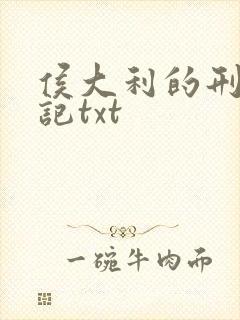 侯大利的刑侦笔记txt