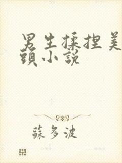 男生揉捏美女乳头小说