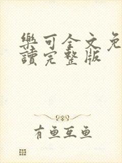 乐可全文免费阅读完整版封面