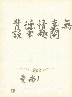 背德情事无可言说笔趣阁封面