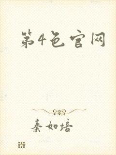第4色官网封面
