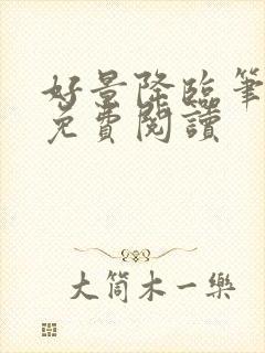 好景降临笔趣阁免费阅读封面