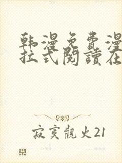 韩漫免费漫画下拉式阅读在线看封面