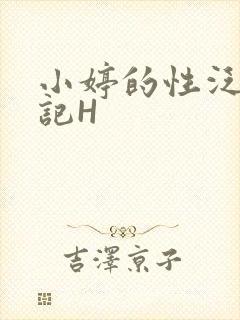小婷的性泛滥日记H