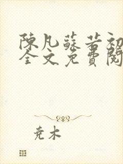 陈凡苏若初小说全文免费阅读无弹窗封面