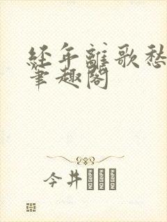 经年离歌愁未休笔趣阁