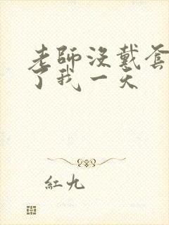 老师没戴套子c了我一天