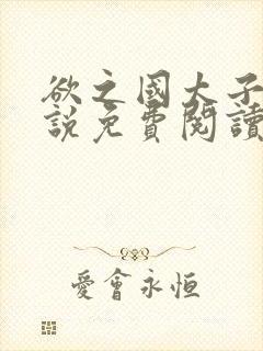 欲之国太子的小说免费阅读