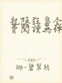 龙隐狂枭全文免费阅读无弹窗