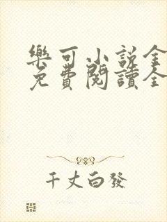 乐可小说金银花免费阅读全文