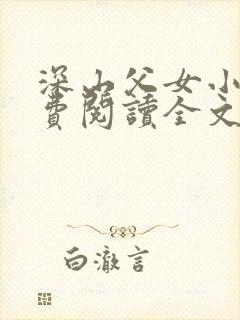 深山父女小说免费阅读全文最新章节