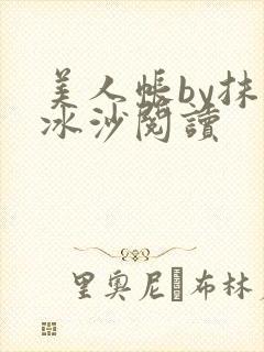 美人帐by抹茶冰沙阅读