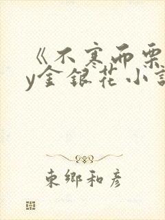 《不寒而栗》by金银花小说