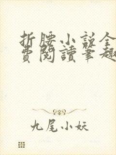 折腰小说全文免费阅读笔趣阁