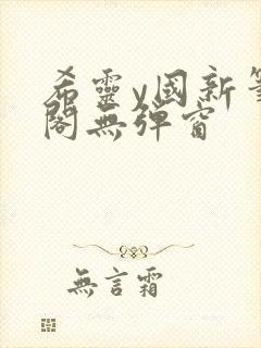 希灵y国新笔趣阁无弹窗