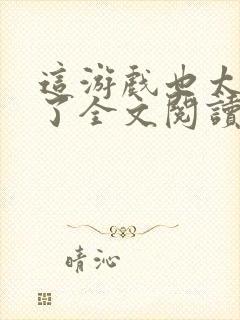 这游戏也太真实了全文阅读小说