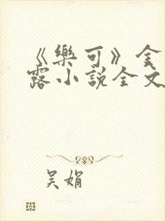 《乐可》金银花露小说全文免费阅读封面