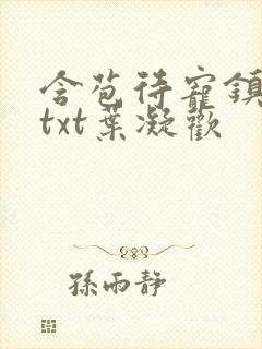 含苞待宠镇国公txt叶凝欢