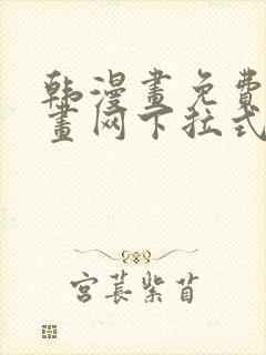 韩漫画免费读漫画网下拉式