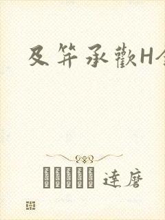 及笄承欢H全肉封面