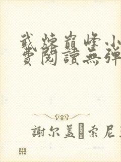 武炼巅峰小说免费阅读无弹窗