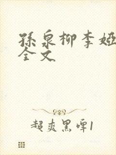 孙泉柳李娅医生全文