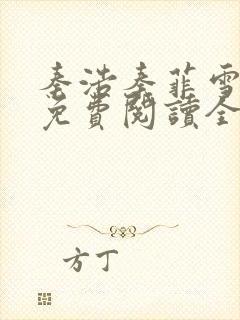 秦浩秦菲雪小说免费阅读全文