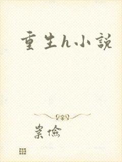 重生h小说