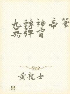 九转神帝笔趣阁无弹窗