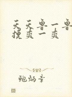 天天鲁一鲁摸一摸爽一爽封面