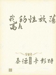 我的性放荡日记高h