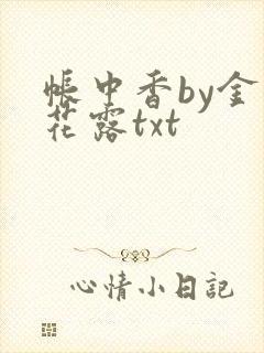帐中香by金银花露txt封面